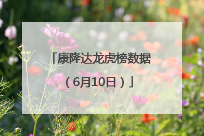 康隆达龙虎榜数据（6月10日）