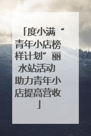 度小满“青年小店榜样计划”丽水站活动 助力青年小店提高营收