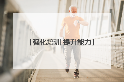强化培训 提升能力