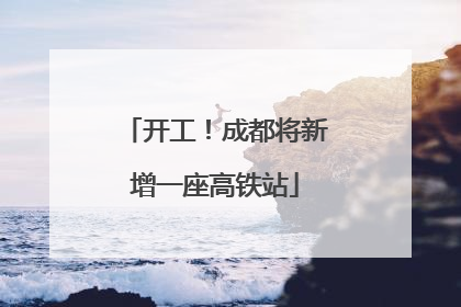 开工！成都将新增一座高铁站
