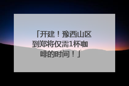 开建！豫西山区到郑将仅需1杯咖啡的时间！