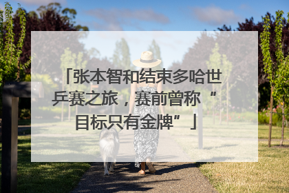 张本智和结束多哈世乒赛之旅，赛前曾称“目标只有金牌”