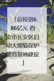 总投资6.86亿元 西安市长安区启动大熊猫保护繁育基地建设