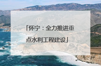 怀宁：全力推进重点水利工程建设