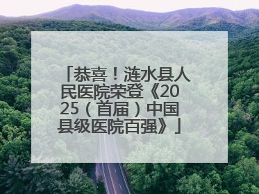恭喜！涟水县人民医院荣登《2025（首届）中国县级医院百强》