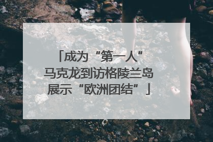 成为“第一人” 马克龙到访格陵兰岛展示“欧洲团结”