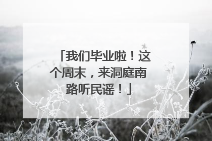 我们毕业啦！这个周末，来洞庭南路听民谣！