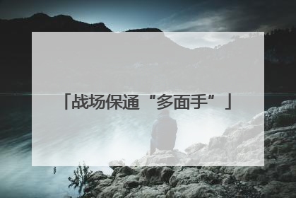 战场保通“多面手”