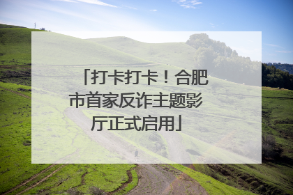 打卡打卡！合肥市首家反诈主题影厅正式启用