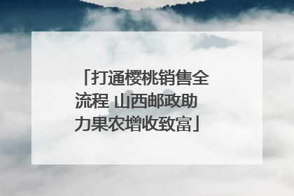 打通樱桃销售全流程 山西邮政助力果农增收致富