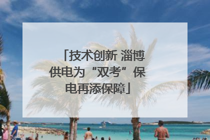 技术创新 淄博供电为“双考”保电再添保障