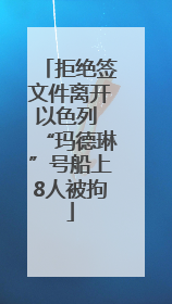 拒绝签文件离开以色列 “玛德琳”号船上8人被拘