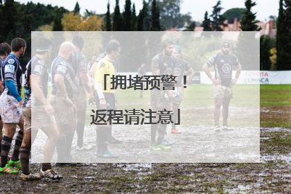 拥堵预警！返程请注意