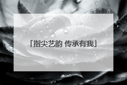 指尖艺韵 传承有我