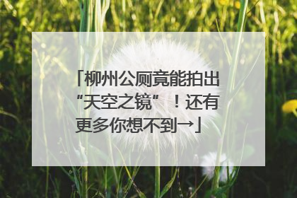 柳州公厕竟能拍出“天空之镜”！还有更多你想不到→