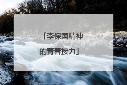李保国精神的青春接力