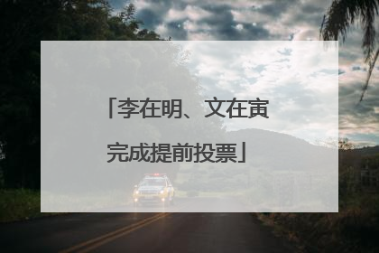 李在明、文在寅完成提前投票