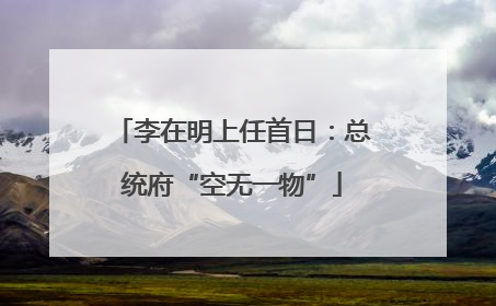 李在明上任首日：总统府“空无一物”