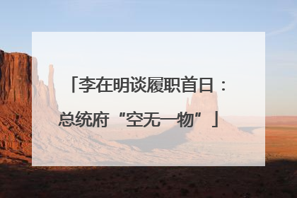 李在明谈履职首日：总统府“空无一物”