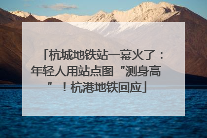 杭城地铁站一幕火了：年轻人用站点图“测身高”！杭港地铁回应