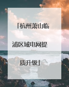 杭州萧山临浦区域电网提质升级