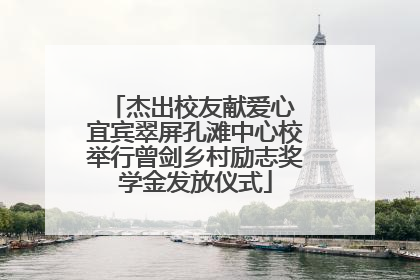 杰出校友献爱心 宜宾翠屏孔滩中心校举行曾剑乡村励志奖学金发放仪式