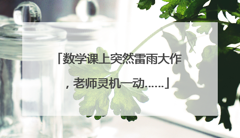 数学课上突然雷雨大作，老师灵机一动……