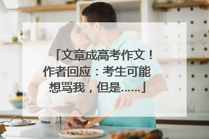 文章成高考作文！作者回应：考生可能想骂我，但是……