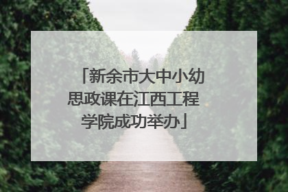 新余市大中小幼思政课在江西工程学院成功举办