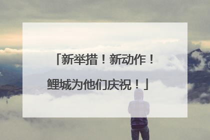 新举措！新动作！鲤城为他们庆祝！