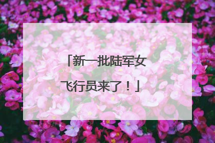 新一批陆军女飞行员来了！