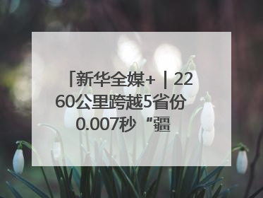 新华全媒+｜2260公里跨越5省份 0.007秒“疆电”点亮山城