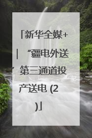新华全媒+｜“疆电外送”第三通道投产送电 (2)