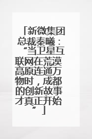 新微集团总裁秦曦：“当卫星互联网在荒漠高原连通万物时，成都的创新故事才真正开始”