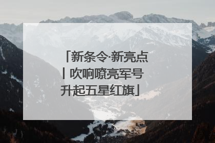 新条令·新亮点丨吹响嘹亮军号 升起五星红旗