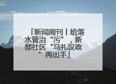 新闻周刊丨给落水管治“污”，新都社区“马扎议政”再出手