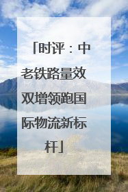 时评：中老铁路量效双增领跑国际物流新标杆