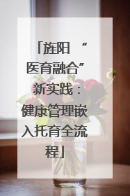旌阳 “医育融合” 新实践：健康管理嵌入托育全流程