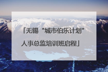 无锡“城市伯乐计划”人事总监培训班启程