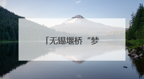 无锡堰桥“梦想改造+”关爱计划为青少年点亮成长空间