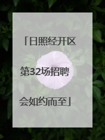 日照经开区第32场招聘会如约而至