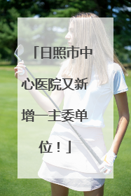 日照市中心医院又新增一主委单位！