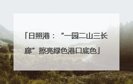 日照港：“一园二山三长廊”擦亮绿色港口底色