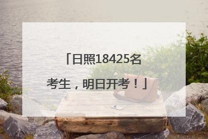 日照18425名考生，明日开考！
