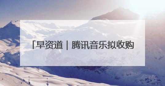 早资道｜腾讯音乐拟收购喜马拉雅100%股权；美团AI编程Agent工具NoCode上线