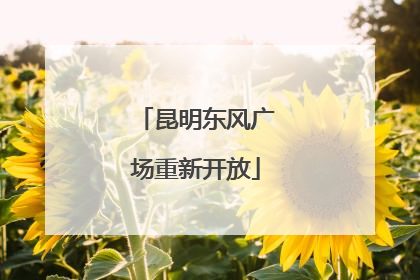 昆明东风广场重新开放