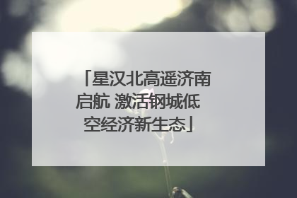 星汉北高遥济南启航 激活钢城低空经济新生态