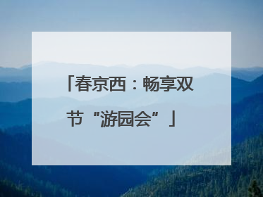 春京西：畅享双节“游园会”