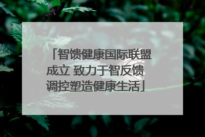 智馈健康国际联盟成立 致力于智反馈调控塑造健康生活