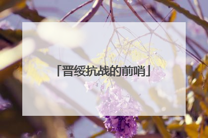 晋绥抗战的前哨